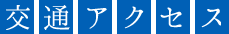 交通アクセスのご案内