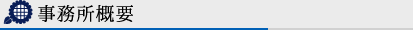 事務所概要