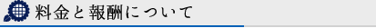 料金と報酬について