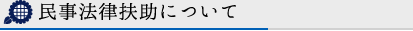 民事法律扶助について