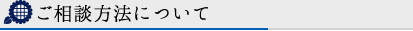 ご相談方法について