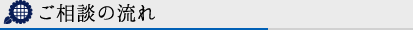 ご相談の流れ