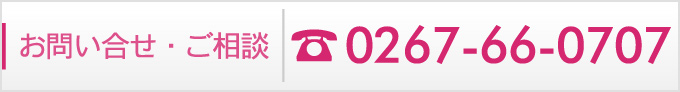 お問い合せ・ご相談は【お電話0267-66-0707】