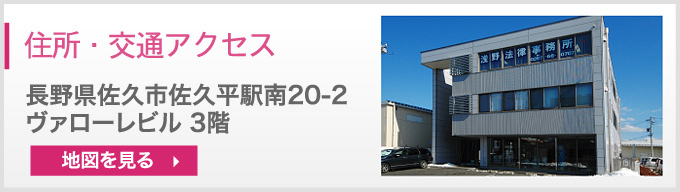 住所・交通アクセス：長野県佐久市佐久平駅南20-2ヴァローレビル 3階　地図を見る→