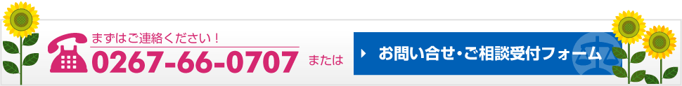 まずはご連絡ください！【0267-66-0707】またはお問い合せ・ご相談受付フォーム
