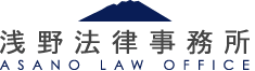 【浅野法律事務所】軽井沢・佐久地域の法律事務所です。弁護士「浅野元宏」長野県 佐久 上田 軽井沢