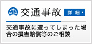 取扱業務：交通事故／交通事故に遭ってしまった場合の損害賠償等のご相談