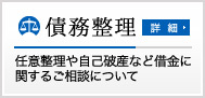 取扱業務：債務整理／任意整理や自己破産など借金に関するご相談について