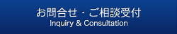 お問い合せ・ご相談受付
