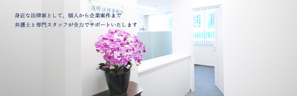 浅野法律事務所受付