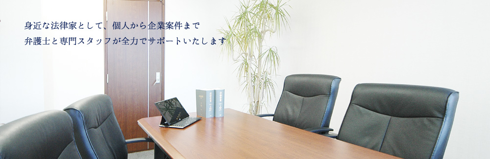 弁護士とのご相談室