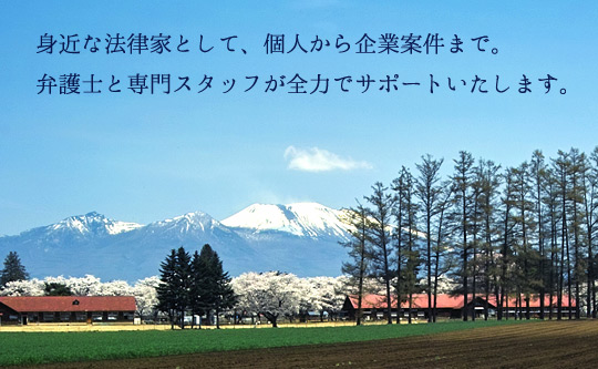 身近な法律家として、個人から企業案件まで　弁護士と専門スタッフが全力でサポートいたします。【春の浅間山と茨城牧場長野支場（旧長野 牧場）】