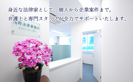 写真【浅野法律事務所受付】