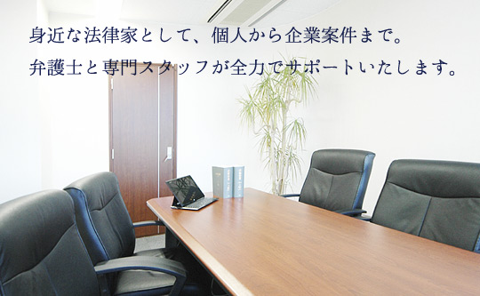 写真【弁護士とのご相談室】