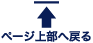 &uarr;ページ上部へ戻る