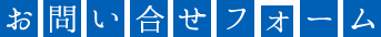 お問い合せ・法律に関するご相談受付フォーム